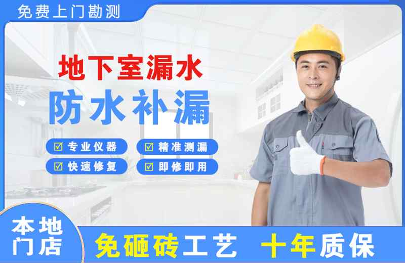 晋安地下室漏水维修